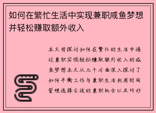 如何在繁忙生活中实现兼职咸鱼梦想并轻松赚取额外收入