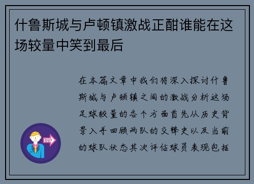 什鲁斯城与卢顿镇激战正酣谁能在这场较量中笑到最后
