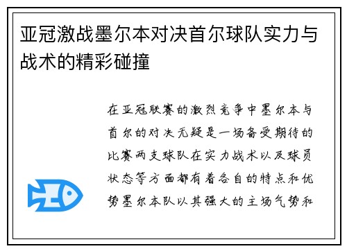 亚冠激战墨尔本对决首尔球队实力与战术的精彩碰撞