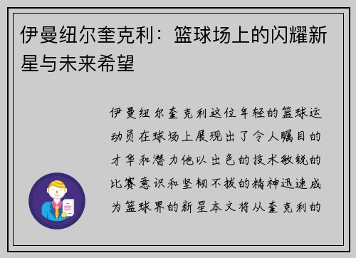 伊曼纽尔奎克利：篮球场上的闪耀新星与未来希望