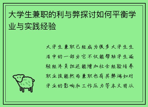 大学生兼职的利与弊探讨如何平衡学业与实践经验