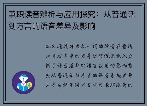 兼职读音辨析与应用探究：从普通话到方言的语音差异及影响