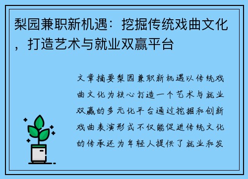 梨园兼职新机遇：挖掘传统戏曲文化，打造艺术与就业双赢平台