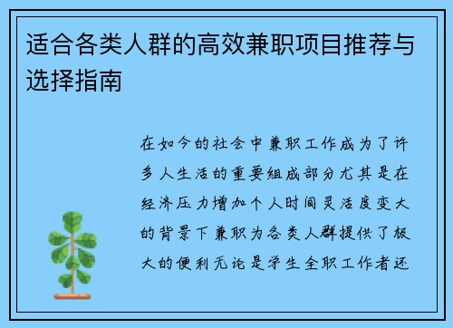 适合各类人群的高效兼职项目推荐与选择指南