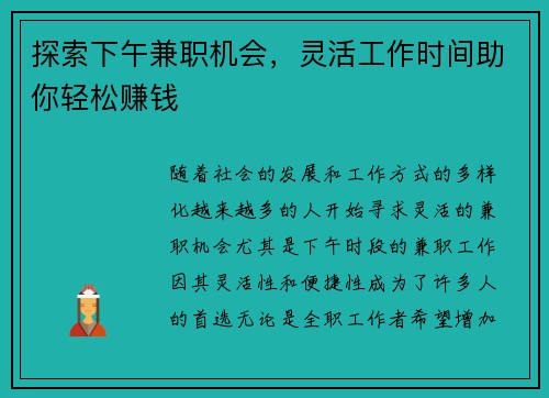 探索下午兼职机会，灵活工作时间助你轻松赚钱