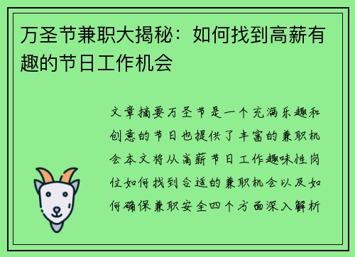 万圣节兼职大揭秘：如何找到高薪有趣的节日工作机会