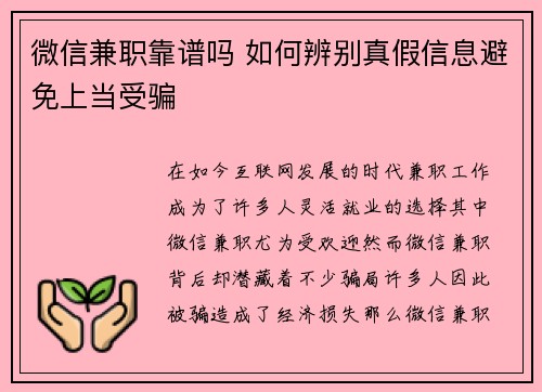 微信兼职靠谱吗 如何辨别真假信息避免上当受骗