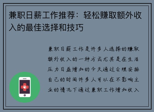 兼职日薪工作推荐：轻松赚取额外收入的最佳选择和技巧