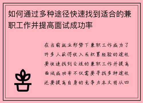 如何通过多种途径快速找到适合的兼职工作并提高面试成功率