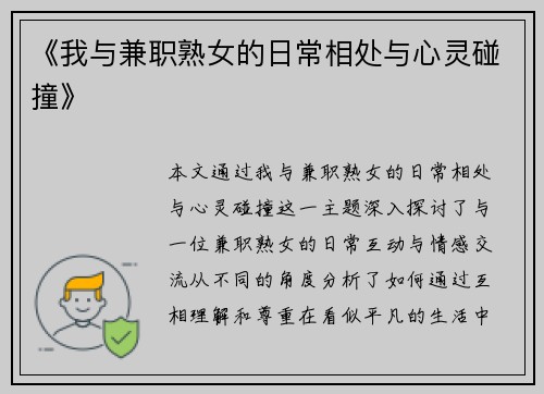 《我与兼职熟女的日常相处与心灵碰撞》