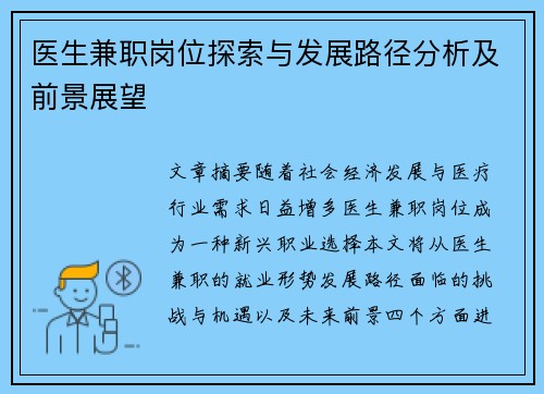 医生兼职岗位探索与发展路径分析及前景展望