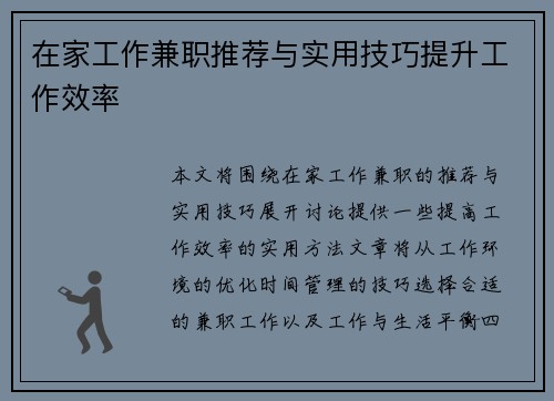 在家工作兼职推荐与实用技巧提升工作效率