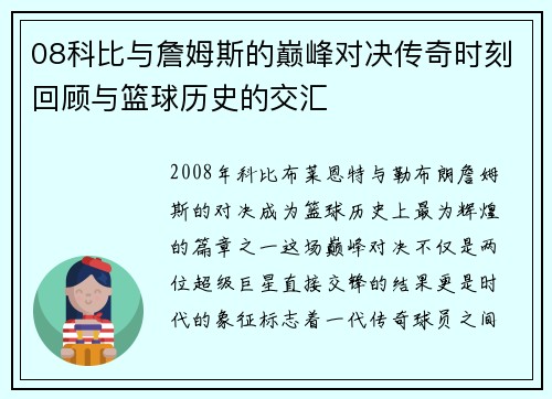 08科比与詹姆斯的巅峰对决传奇时刻回顾与篮球历史的交汇