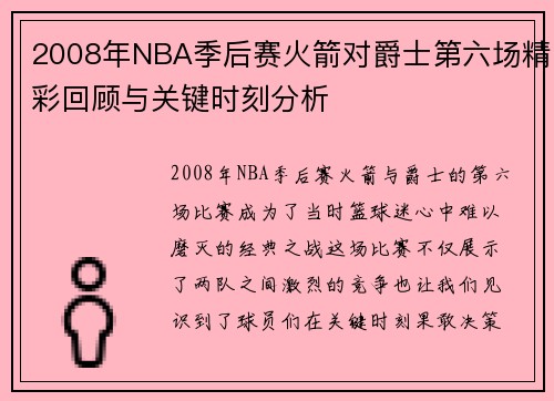 2008年NBA季后赛火箭对爵士第六场精彩回顾与关键时刻分析