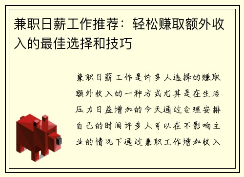 兼职日薪工作推荐：轻松赚取额外收入的最佳选择和技巧