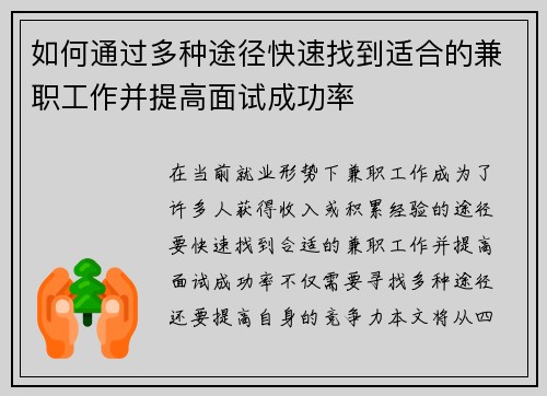 如何通过多种途径快速找到适合的兼职工作并提高面试成功率