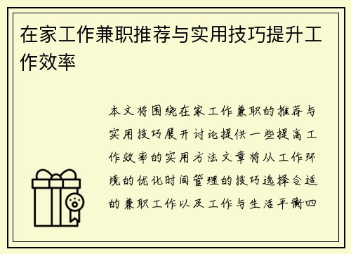 在家工作兼职推荐与实用技巧提升工作效率