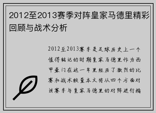 2012至2013赛季对阵皇家马德里精彩回顾与战术分析