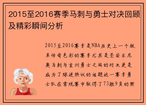 2015至2016赛季马刺与勇士对决回顾及精彩瞬间分析
