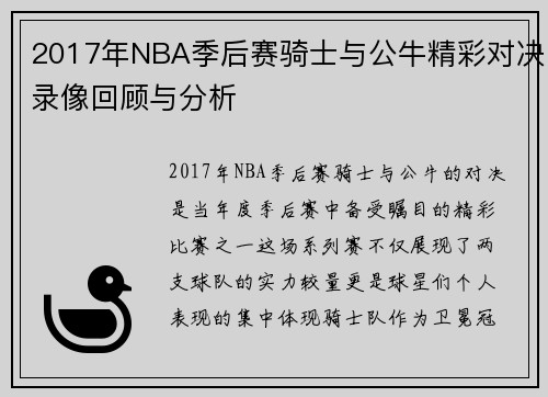 2017年NBA季后赛骑士与公牛精彩对决录像回顾与分析