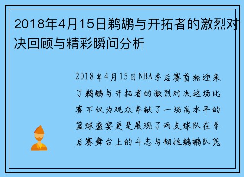 2018年4月15日鹈鹕与开拓者的激烈对决回顾与精彩瞬间分析