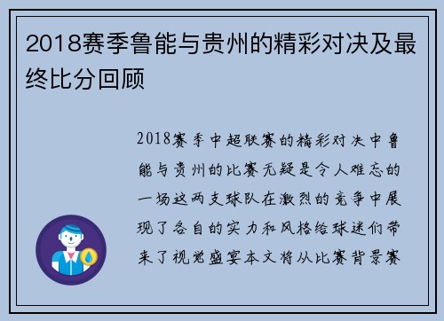 2018赛季鲁能与贵州的精彩对决及最终比分回顾