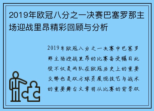 2019年欧冠八分之一决赛巴塞罗那主场迎战里昂精彩回顾与分析