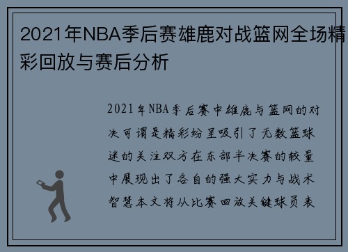 2021年NBA季后赛雄鹿对战篮网全场精彩回放与赛后分析