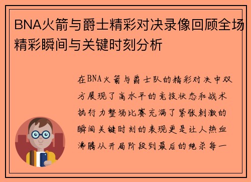 BNA火箭与爵士精彩对决录像回顾全场精彩瞬间与关键时刻分析