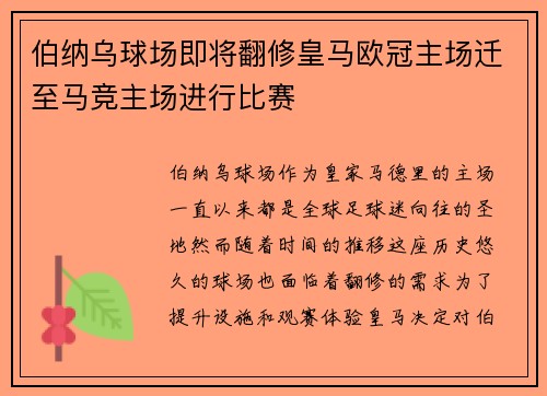 伯纳乌球场即将翻修皇马欧冠主场迁至马竞主场进行比赛
