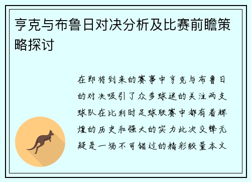 亨克与布鲁日对决分析及比赛前瞻策略探讨