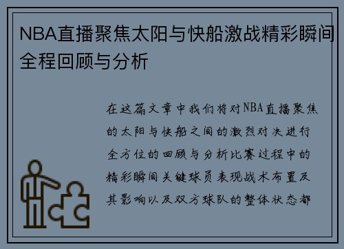 NBA直播聚焦太阳与快船激战精彩瞬间全程回顾与分析