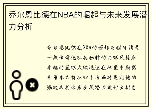 乔尔恩比德在NBA的崛起与未来发展潜力分析