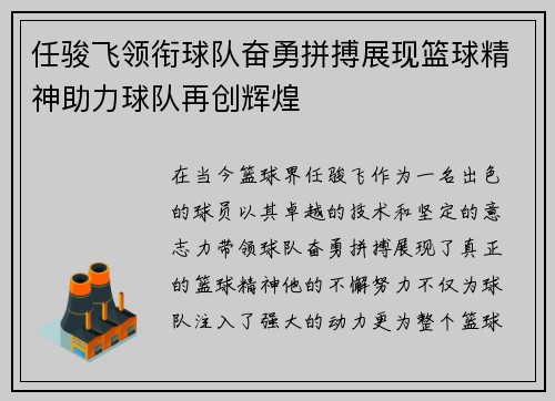 任骏飞领衔球队奋勇拼搏展现篮球精神助力球队再创辉煌