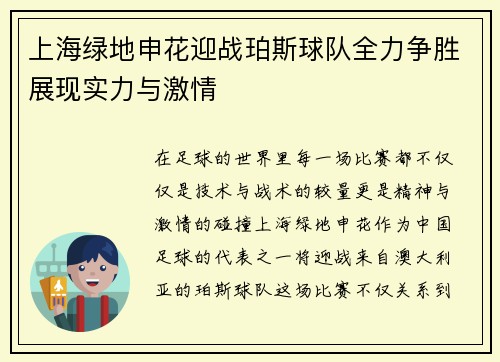 上海绿地申花迎战珀斯球队全力争胜展现实力与激情
