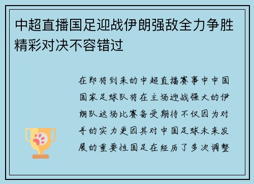 中超直播国足迎战伊朗强敌全力争胜精彩对决不容错过