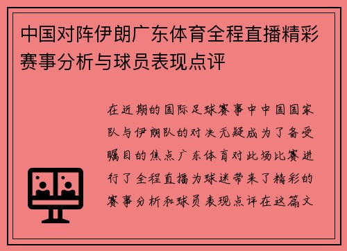 中国对阵伊朗广东体育全程直播精彩赛事分析与球员表现点评
