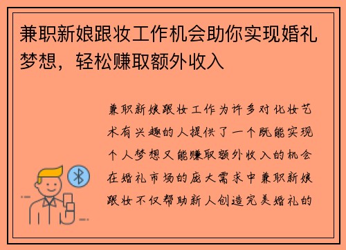 兼职新娘跟妆工作机会助你实现婚礼梦想，轻松赚取额外收入