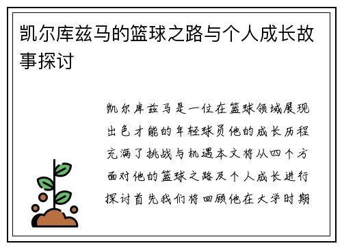 凯尔库兹马的篮球之路与个人成长故事探讨
