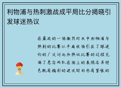 利物浦与热刺激战成平局比分揭晓引发球迷热议