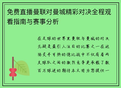 免费直播曼联对曼城精彩对决全程观看指南与赛事分析
