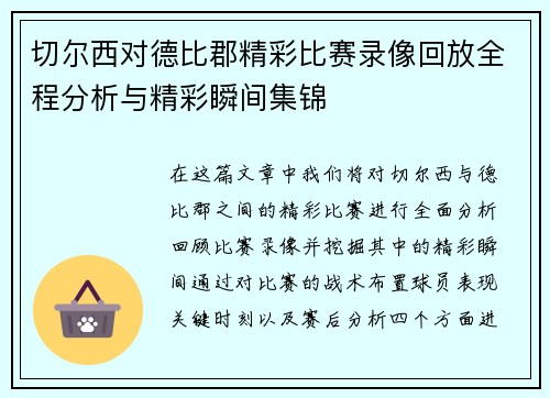切尔西对德比郡精彩比赛录像回放全程分析与精彩瞬间集锦