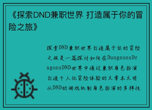 《探索DND兼职世界 打造属于你的冒险之旅》