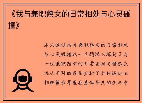 《我与兼职熟女的日常相处与心灵碰撞》