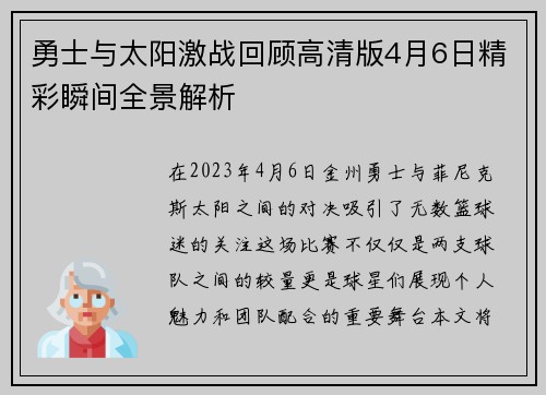 勇士与太阳激战回顾高清版4月6日精彩瞬间全景解析