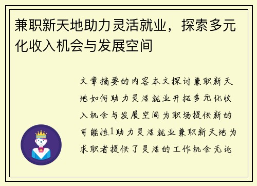 兼职新天地助力灵活就业，探索多元化收入机会与发展空间