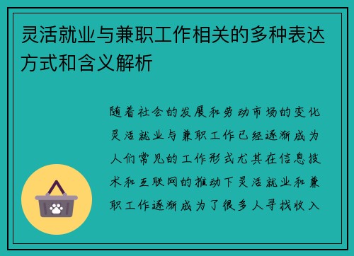 灵活就业与兼职工作相关的多种表达方式和含义解析