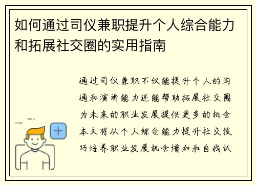 如何通过司仪兼职提升个人综合能力和拓展社交圈的实用指南
