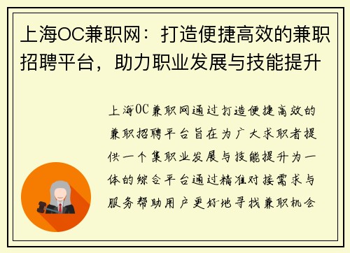 上海OC兼职网：打造便捷高效的兼职招聘平台，助力职业发展与技能提升