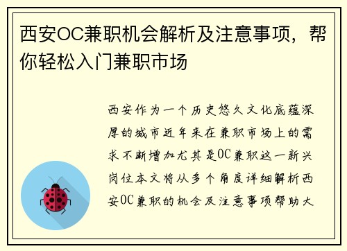 西安OC兼职机会解析及注意事项，帮你轻松入门兼职市场
